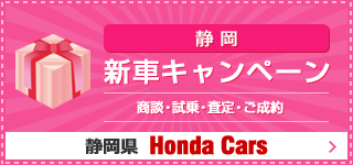 静岡 新車キャンペーン