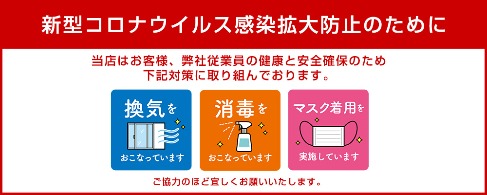 コロナ対策